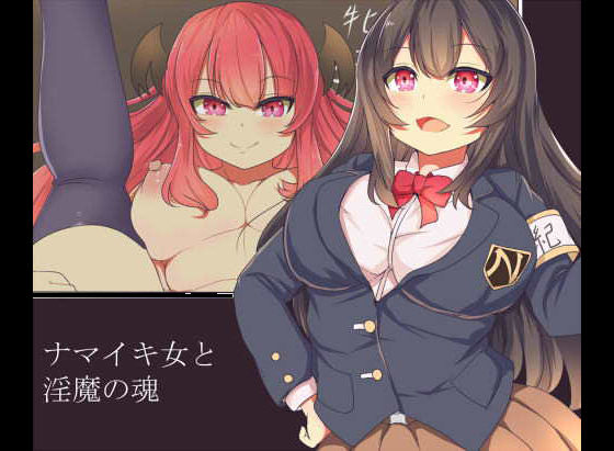 ナマイキ女と淫魔の魂 [作品ID:d_128369]