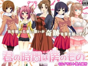 君の時間は僕のもの（CGイラスト同人誌付） [作品ID:d_128371]