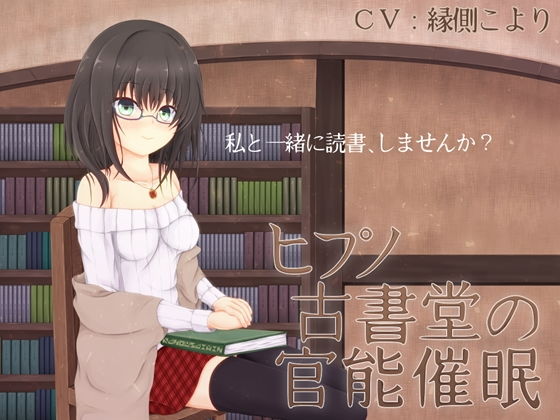 ヒプノ古書堂の官能催眠 [作品ID:d_128373]