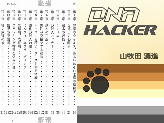 DNA Hacker [作品ID:d_128376]