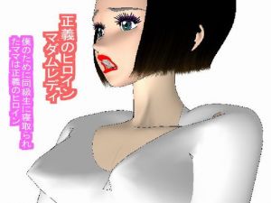 正義のヒロイン・マダムレディ [作品ID:d_128388]