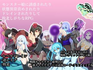 モンスター娘に誘惑されたり状態異常責めされたりドレインされたりして敗北しがちなRPG [作品ID:d_128396]