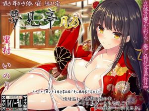 【バイノーラル】囁き・耳かき・添い寝・隠れ宿 夢見亭 月乃 [作品ID:d_128402]