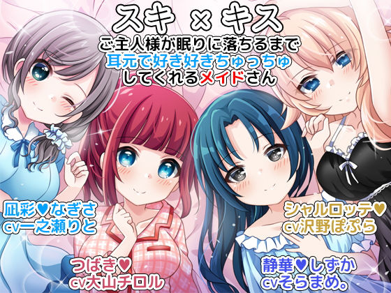 スキ×キス ご主人様が眠りに落ちるまで耳元で好き好きちゅっちゅしてくれるメイドさん [作品ID:d_128409]