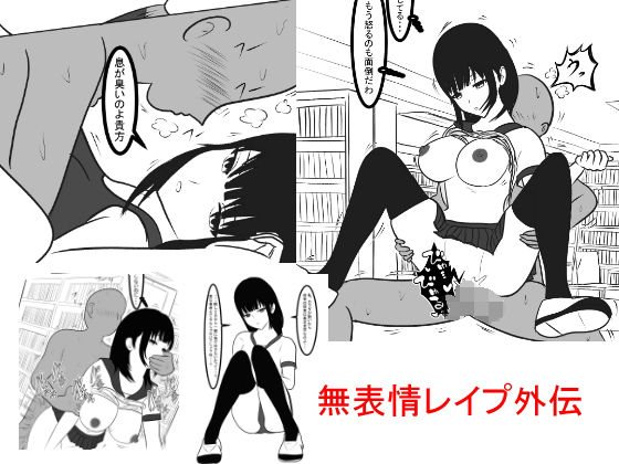 無表情レイプ外伝～犯されても動じない～ [作品ID:d_128428]