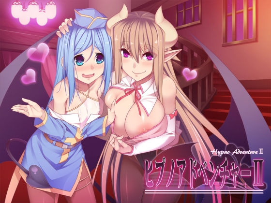 ヒプノアドベンチャーII [作品ID:d_128433]