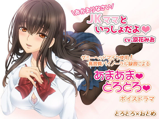 おかえりなさい！JKママといっしょだよ [作品ID:d_128434]