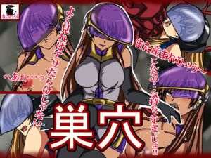 巣穴 [作品ID:d_128441]