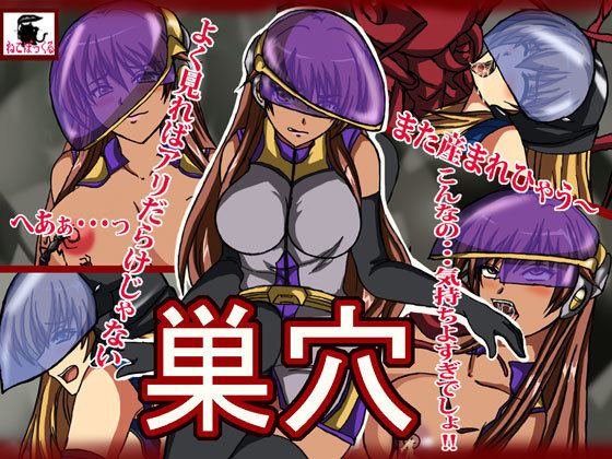 巣穴 [作品ID:d_128441]