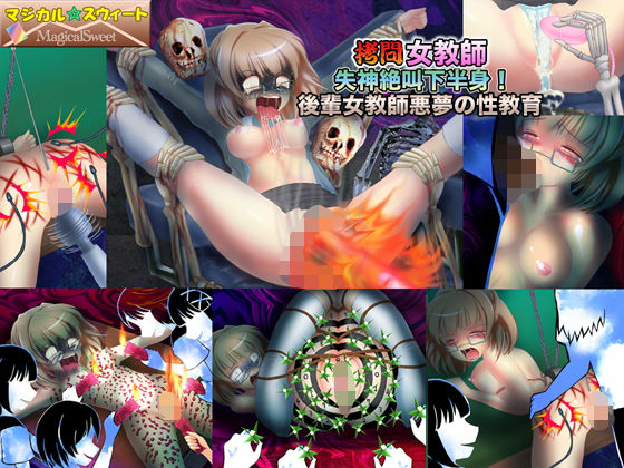 拷問女教師 失神絶叫下半身！後輩女教師悪夢の性教育 [作品ID:d_128480]