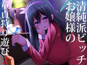 清純派ビッチお嬢様の童貞狩り遊び2 [作品ID:d_128482]