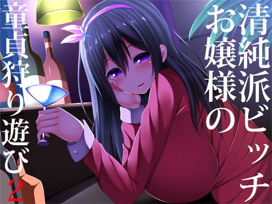 清純派ビッチお嬢様の童貞狩り遊び2 [作品ID:d_128482]