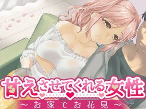 甘えさせてくれる女性 ～お家でお花見～ [作品ID:d_128483]