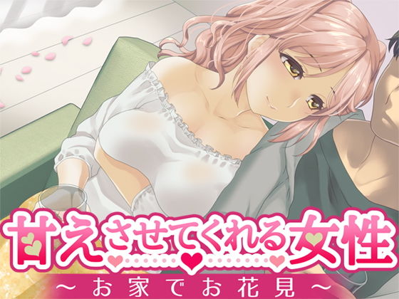 甘えさせてくれる女性 ～お家でお花見～ [作品ID:d_128483]