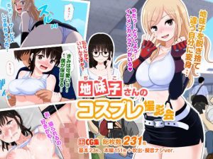 地味子さんのコスプレ撮影会 [作品ID:d_128485]