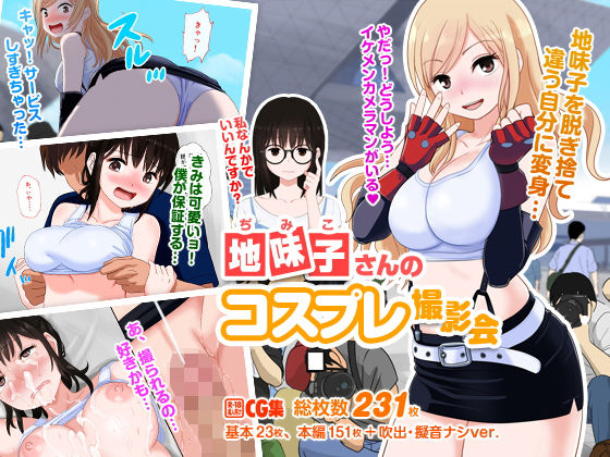 地味子さんのコスプレ撮影会 [作品ID:d_128485]