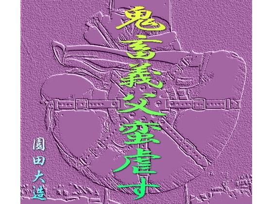 鬼畜義父蛮虐す [作品ID:d_128486]