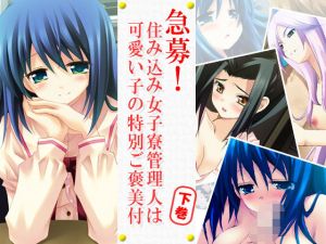 急募！住み込み女子寮管理人は可愛い子の特別ご褒美付話 下巻 [作品ID:d_128490]