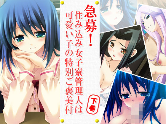 急募！住み込み女子寮管理人は可愛い子の特別ご褒美付話 下巻 [作品ID:d_128490]