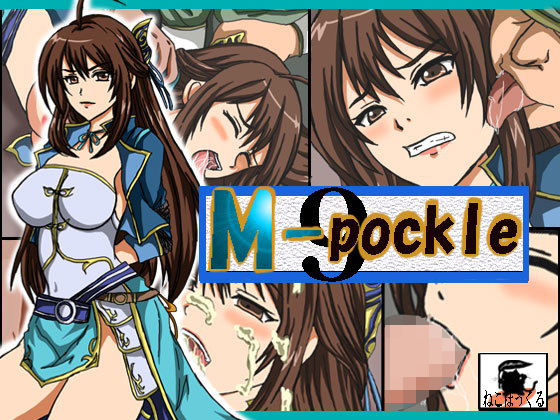 M-pockle9 [作品ID:d_128496]
