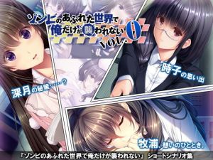 ゾンビのあふれた世界で俺だけが襲われない Vol.0 [作品ID:d_128501]