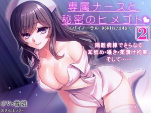 専属ナースと秘密のヒメゴト-2-【逆レイプ・耳舐め・バイノーラル】 [作品ID:d_128507]
