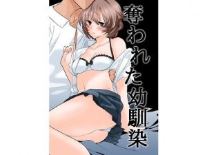 奪われた幼馴染 [作品ID:d_128522]