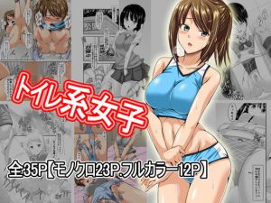 トイレ系女子 [作品ID:d_128527]