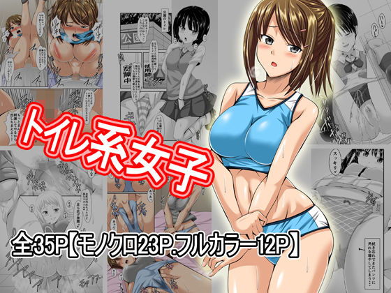 トイレ系女子 [作品ID:d_128527]