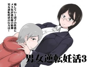 男女逆転妊活3 [作品ID:d_128546]