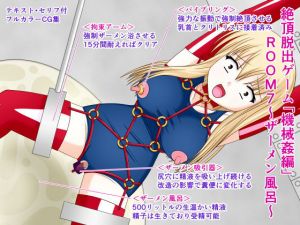 絶頂脱出ゲーム「機械姦編」ROOM7～ザーメン風呂～ [作品ID:d_128556]