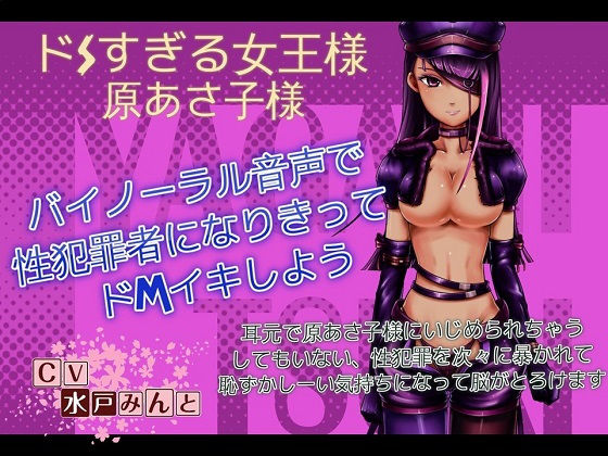 バイノーラルで脳がとろける～性犯罪者疑似体験罵倒音声～ [作品ID:d_128560]