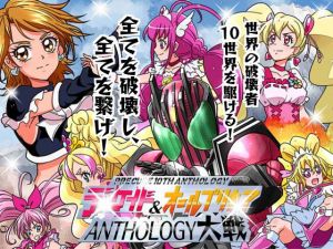 ディケイド＆オールプリキ○ア ANTHOLOGY大戦 [作品ID:d_128569]