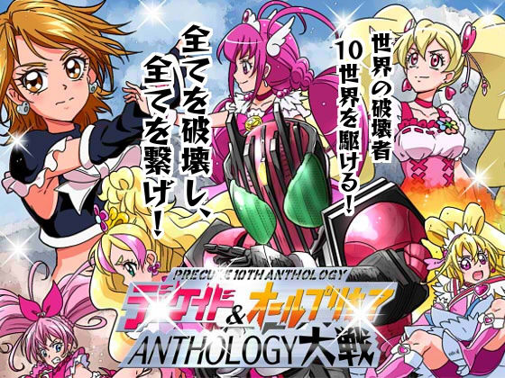 ディケイド＆オールプリキ○ア ANTHOLOGY大戦 [作品ID:d_128569]