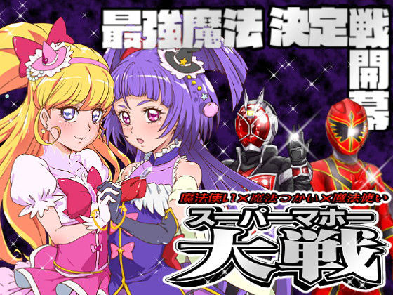 魔法使い×魔法つかい×魔法使い スーパーマホー大戦 [作品ID:d_128570]