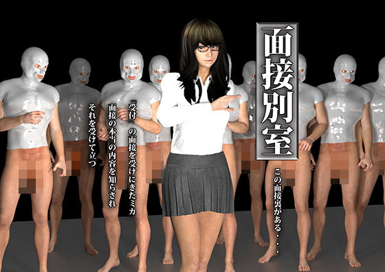 面接別室 [作品ID:d_128588]