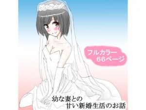 幼な妻との甘い新婚生活のお話 [作品ID:d_128590]