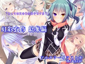 虹彩衣飾 総集編 [作品ID:d_128604]