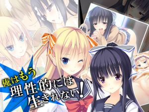 俺はもう理性的には生きれない！ 12巻 [作品ID:d_128625]