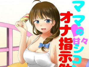 ママの甘々シコシコオナ指示勉強会 [作品ID:d_128629]