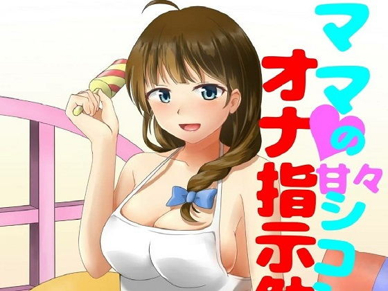 ママの甘々シコシコオナ指示勉強会 [作品ID:d_128629]