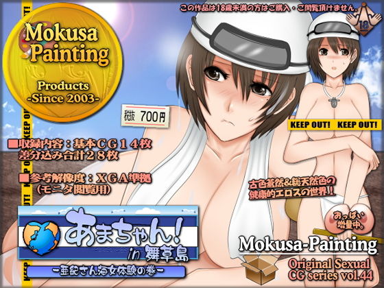 あまちゃん！in舞草島-亜紀さん海女体験の巻- [作品ID:d_128632]