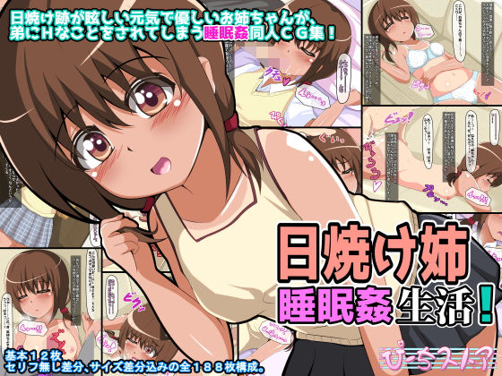 日焼け姉睡眠姦生活 [作品ID:d_128637]