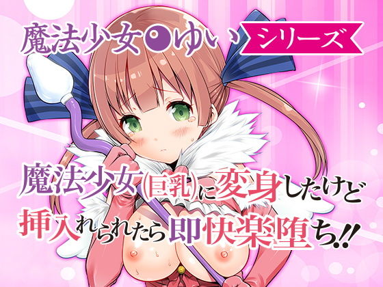 魔法少女ゆい 第一話 [作品ID:d_128649]