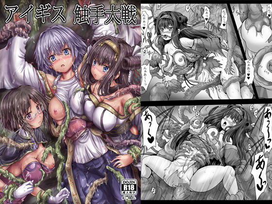 アイギス触手大戦 [作品ID:d_128656]