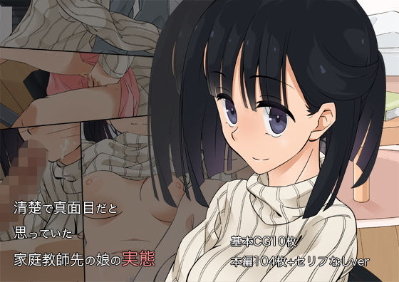 清楚で真面目だと思っていた家庭教師先の娘の実態 [作品ID:d_128664]