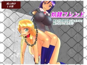 奴隷フレンド [作品ID:d_128673]