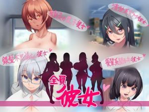 全員彼女 ～巨乳JK全員オレの彼女！！～ [作品ID:d_128678]
