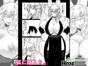 狐に婿入り。 [作品ID:d_128686]