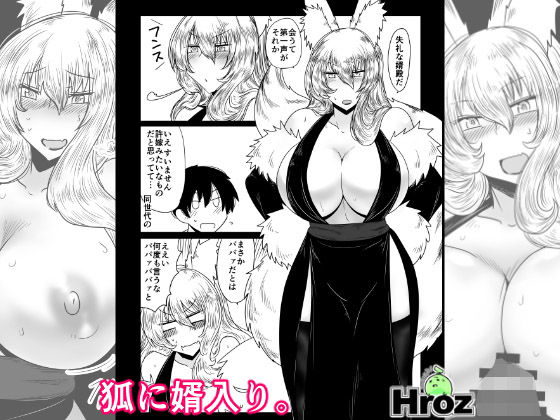 狐に婿入り。 [作品ID:d_128686]